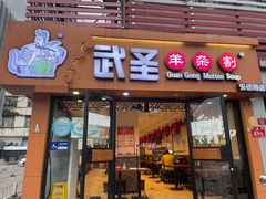 门面-武圣羊汤·西北面(安德路店)