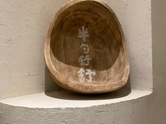 -半勺舒舒(太乙店)