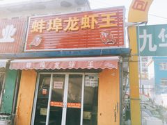 门面-蚌埠龙虾王
