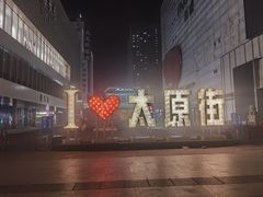 -红樱桃·欢乐餐厅(太原里店)