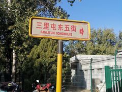 -三里屯东五街银杏大道