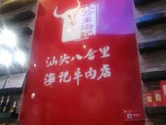 -八合里潮汕鲜牛肉火锅(深圳海岸城店)