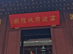 -宁波府城隍庙