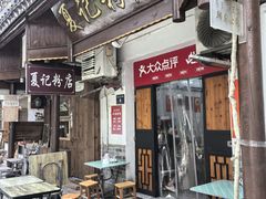 -夏记粉店(黄兴路步行街店)