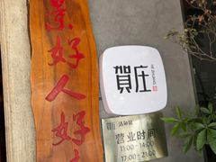 -贺庄·活鱼馆(珠吉路店)