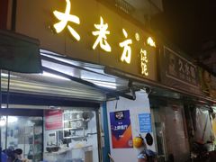 门面-方老大馄饨(抚宁巷店)