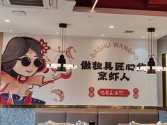 -巴蜀王婆大虾(南锣鼓巷店)