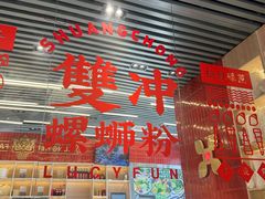 -雙冲柳州螺蛳粉&酸嘢&桂林米粉(簋街店)