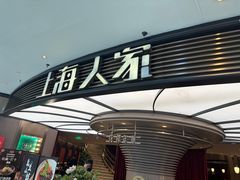 -上海人家花樣年华(中山公园店)