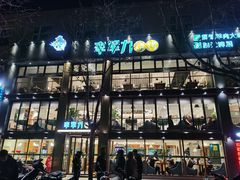 -李军力烧烤(丰庆路店)
