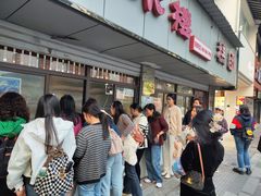 -非遗近水楼糕团(景德路店)