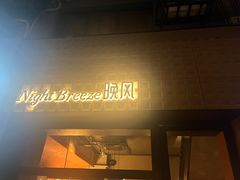 -Night Breeze晚风