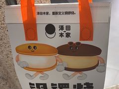 -泽田本家·铜锣烧(TX淮海店)