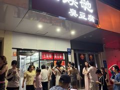 -五娭毑臭豆腐(黄兴南路店)