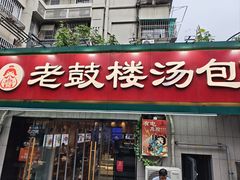 -老鼓楼汤包(太平门店)
