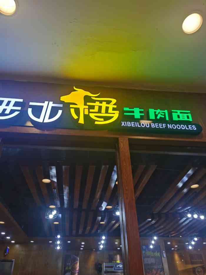 西北楼牛肉面(环球店)-"中午环球中心负一楼逛一圈不知道吃啥,看见.