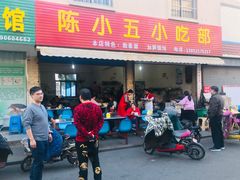 门面-陈小五小吃部