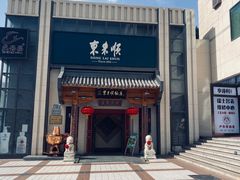 -东来顺饭庄(王府井步行街店)