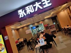 门面-永和大王(中关二店)