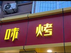门面-滋味烤鱼(祥和里店)
