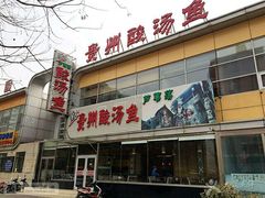 门面-芦苇荡·酸汤鱼(回龙观店)