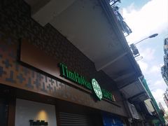 -添好运点心专门店(深水埗店)