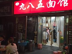 -九八五面馆(欧洲城店)