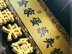 -老金家蛋菜夹馍(西安总店)