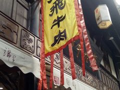 门面-張飛牛肉(锦里店)