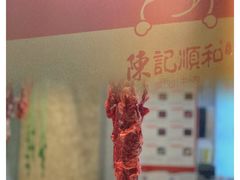 -陈记顺和牛肉火锅馆(天河北路店)