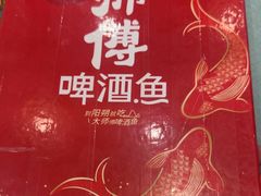 -大师傅金奖啤酒鱼(西街口总店)