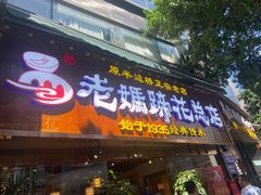 门面-易老妈蹄花.特色川菜(人民公园总店)