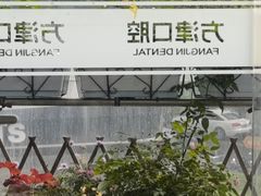 -方津口腔(旺墩路店)