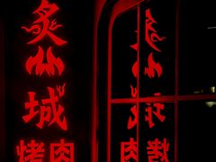 -炙城·韩式烤肉(南京东路店)