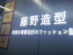 -藤野造型烫发染发