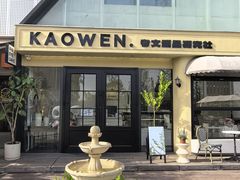 -考文甜品研究社