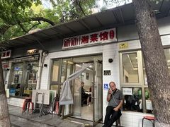 -新新湘菜馆(新中街二条店)