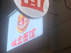 -咬金面馆(广州首店)