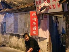 -老街杂酱面(东升街店)