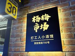 -杨梅市场·打工人小酒馆(新天地店)