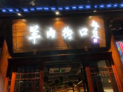 -羊肉街口老银川滩羊涮肉馆