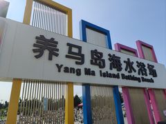 -养马岛旅游度假区