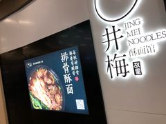 -贡梅老面馆·蟹粉面·无锡特色小吃(南长街主推店)