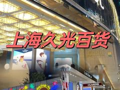 -上海久光百货