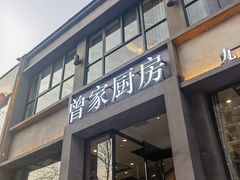 -曾家厨房·新徽菜(九华山路店)