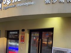 门面-库滋明·俄罗斯特色美食(中央大街店)