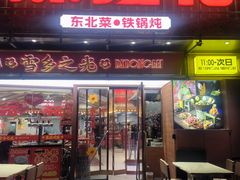 -那红花·东北菜铁锅炖(仙林金鹰店)