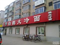 -白鹤大冷面