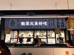 门面-太二酸菜鱼(金沙印象城店)