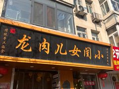 -小闺女儿肉龙(西湖道店)